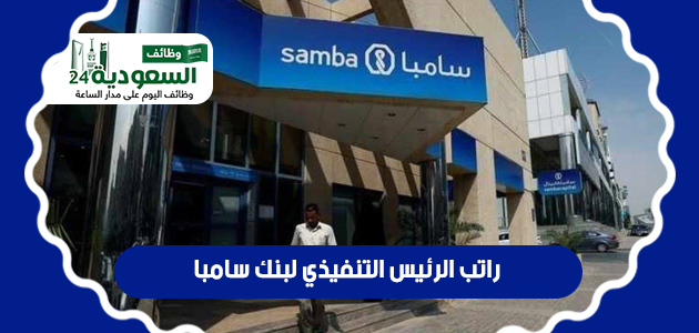 راتب الرئيس التنفيذي لبنك سامبا للذكور والانات وبحسب المؤهل _oa_oo10