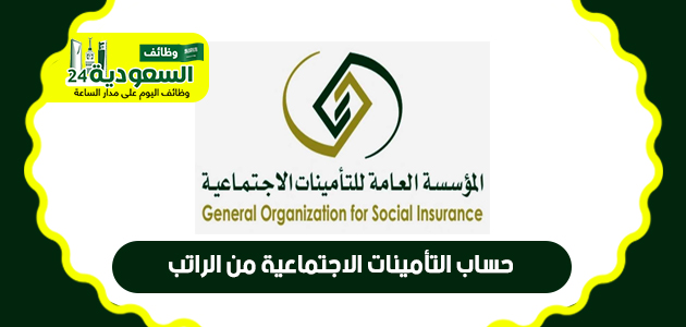 حساب التأمينات الاجتماعية من الراتب | طريقة الحساب في المملكة السعودية 2023 _ooao_10