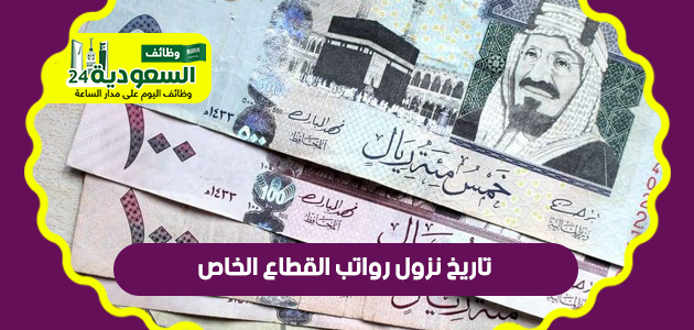 تاريخ نزول رواتب القطاع الخاص في السعودية لعام 2022 لكل شهر  A_ouo_10