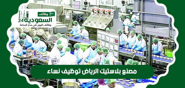 مصنع بلاستيك الرياض توظيف نساء Oeo_oa10
