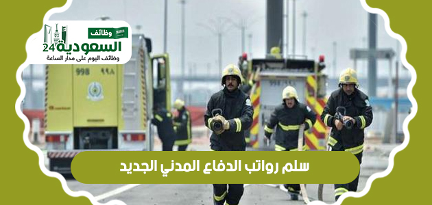 سلم رواتب الدفاع المدني الجديد بحسب الوزارة السعودية 1444 Oo_u_o15