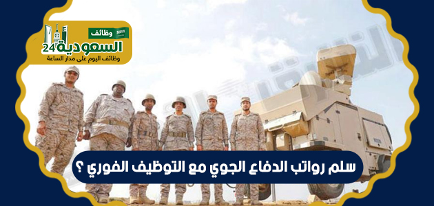 سلم رواتب الدفاع المدني الجديد بحسب الوزارة السعودية 1444 Oo_u_o28