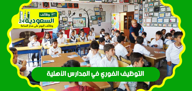 التوظيف الفوري في المدارس الأهلية بكل المدن السعودية Ouaai_10