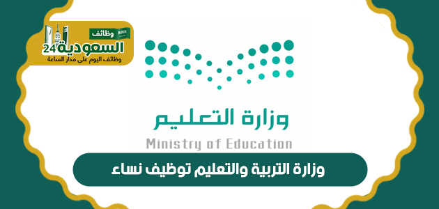 وزارة التربية والتعليم التوظيف المفتوح راتب فوق 5000 U_oa_u10