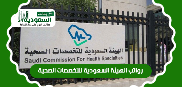 رواتب الهيئة السعودية للتخصصات الصحية U_oua_11