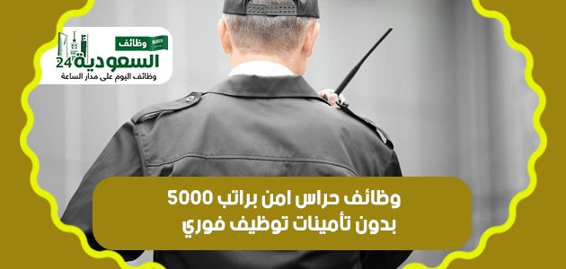 وظائف حراس امن براتب 6000 بجدة بدون تأمينات Uai__o21