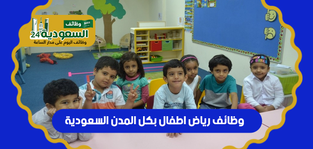 وظائف رياض اطفال بكل المدن السعودية Uai_a_11