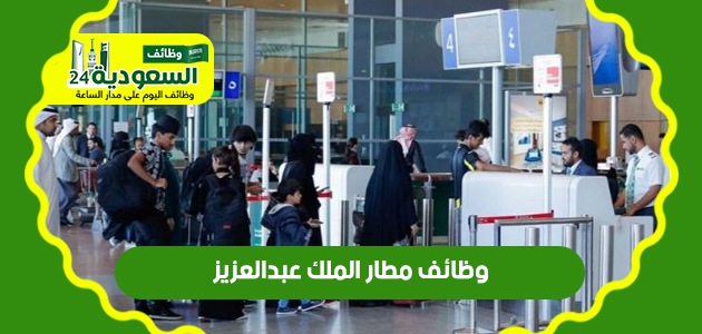 وظائف مطار الملك عبد العزيز للنساء 2023 Uai_o_20