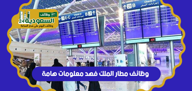 وظائف مطار الملك فهد معلومات هامة Uai_o_24